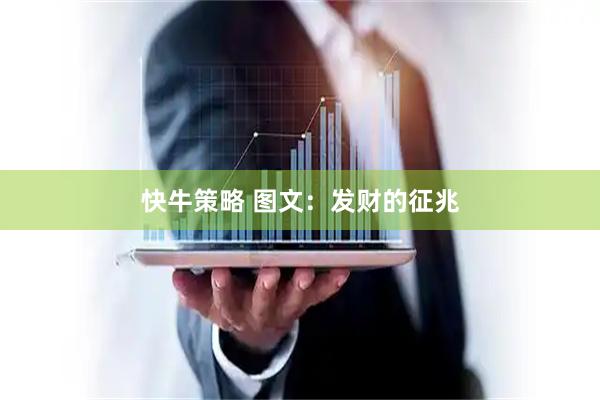 快牛策略 图文：发财的征兆