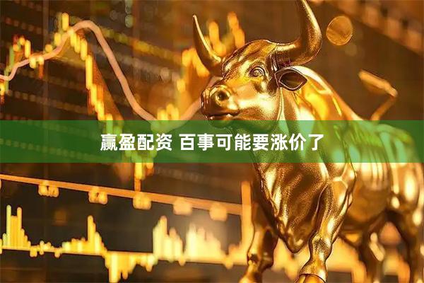 赢盈配资 百事可能要涨价了